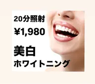 【まずはお試し🩵】美白ホワイトニング🦷✨️手軽に20分照射で効果実感‼️