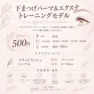 《夜日時指定》すぐ予約❌10/15🍒下まつげのみ　パリジェンヌ+まつ毛エクステ(パリエク)トレーニングモデル