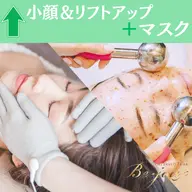 【↑のクーポン＋小顔＆リフトアップ施術】お得にオーダー美肌・小顔体験
