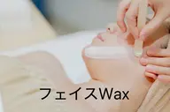 産毛・角質除去フェイスWax