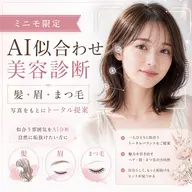 【ミニモ限定】AI似合わせ美容診断|髪・眉・まつ毛