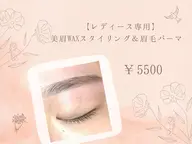 【レディース専用】美眉WAXスタイリング＆眉パーマ
