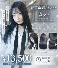 🪞 髪質改善ストレート＋韓国レイヤーカット