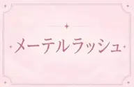 🖤メーテルラッシュリフト🖤目尻流しで大人かわいい