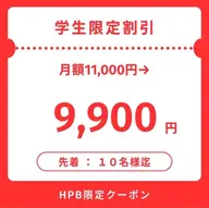 【U24割】1ヶ月11,000円→9,900円 学割通い放題セルフホワイトニング