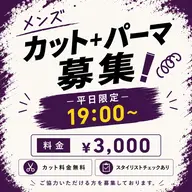メンズカット＋パーマ✨モデル　￥3,000
