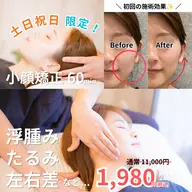 初回土日祝日限定1,980円🎊《小顔矯正82%off❗️》フェイスライン/むくみ/たるみ/左右差/リンパ/エラ
