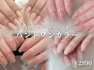 研修生 ハンドワンカラーコースオフケア込み¥2990