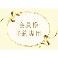 【会員様】セルフホワイトニングをご契約のお客様でお日にちのみ予約を取りたい方はこちら✨