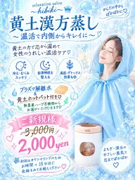 黄土漢方蒸し45分 ( よもぎ蒸し or ハーブ蒸し ) ※各8種無農薬 ※黄土椅子純国産を使用※プラズマ解離水付き◎