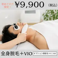 メンズ👱🏻‍♂️《全身+VIO脱毛》圧倒的人気No.1全身脱毛コース📢+1100円でヒゲ脱毛も🉑