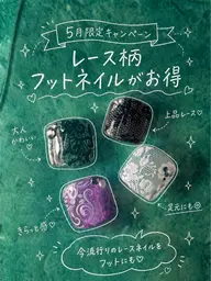 【10名様限定】レース柄フットネイル♡オフ込み