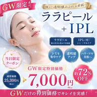 5/1〜5/6のGW限定！【毛穴/くすみ/シミ】IPL＋角質ケア⭐️ツヤ⭐️つるんとした肌へ