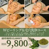 💎Wピーリング&毛穴洗浄コース💎《 BHA・AHAハーブピーリング＋毛穴洗浄+毛穴パック+フェイシャル&デコルテ付》