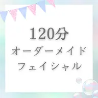 🌸120分フェイシャル🌸２回目以降の方はこちら♪\18,700🌸