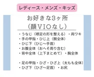 美肌脱毛【3カ所】（顔・V I O以外）