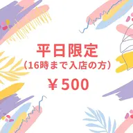 【平日限定/16時迄】セルフホワイトニング(9分2セット)　1回　¥500