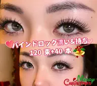 ❄️【バインドロック】❄️濃さ&持ち 上80束+下20本 ¥8280円(初回オフ無料)