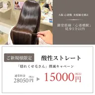 「隠れくせ毛」の方にオススメ 酸性ストレート