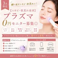 【ニキビ・肌荒れ改善】 プラズマ0円モニター募集◎