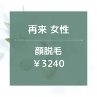 【再来女性】★☆顔全体脱毛/¥3240☆★美肌効果あり◎