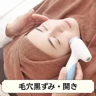 【4月限定☆毛穴洗浄】ツヤ肌◎毛穴の黒ずみ&毛穴開き徹底ケア ¥10000→¥4980