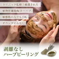 21日まで！【ニキビ、ニキビ跡、くすみ、ザラつき◎】剥離なし国産ハーブピーリング🌿（12種の美容液成分配合✨）