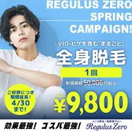 ●まるごと全身脱毛 1回 9,800円●