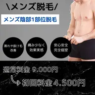 メンズ脱毛/陰部1部位脱毛