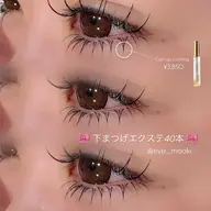 ❄️下まつげエクステ40本まで❄️(オフ+500円|LEDグルー+1000円)2回目以降の方指名料含め+1300円