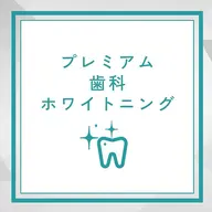 歯のプレミアムセルフホワイトニング（15分×2回　9分×1回）1回8980円→3,980円