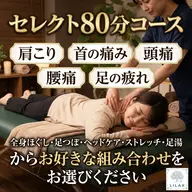 [セレクト80]揉み解し/足つぼ/眼精疲労ケア/ストレッチ/足湯/組み合わせ自由