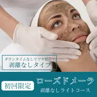 【剥離なしハーブピーリング】クリスティーナ◇ライトローズドメーラ⚓️繰り返す肌荒れ/ニキビ跡/ごわつき/毛穴に◎