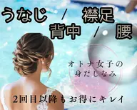 【背面脱毛】うなじ＆襟足＆背中＆腰★今だけ2回目以降もお得にキレイ☆