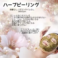 【韓国水光美肌ハーブピーリング】