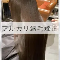 アルカリ縮毛矯正