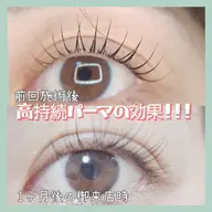 高持続·ケラチンまつげパーマ