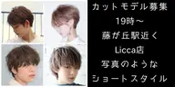 🚨大至急🚨5月30日19時半〜限定🟢女性カットモデル🟢藤が丘