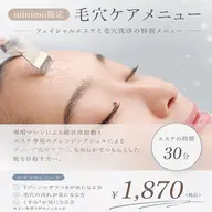 minimo限定🌿毛穴洗浄付きフェイシャルエステ ¥1,870