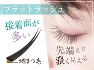 ◆U24(24歳以下限定)◆ 【offなし】フラットラッシュ120本+カラー1色変更無料