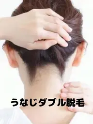 うなじダブル脱毛