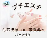 新規【時短プチエステ】¥3300☆毛穴洗浄or栄養導入！パック付☆花粉対策にも
