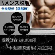 メンズ脱毛/全身脱毛【陰部無し】
