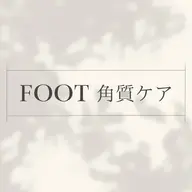 Foot本格角質ケア👣