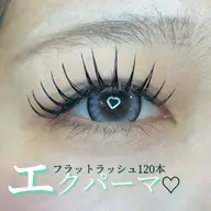 🩵エクパーマ　フラットラッシュ120本