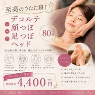至高のうたた寝!デコルテ+顔つぼ+足つぼ+ヘッド80分