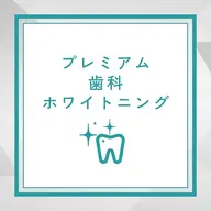 超お得‼︎プレミアムホワイトニング(15分×2照射＋9分1照射)¥19800→¥3300