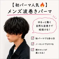 【初パーマ人気🔥】メンズ波巻きパーマ🌊