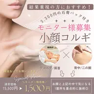 【男女モニター様募集】小顔コルギ！ひと回り小さく薄く！定価15,500円
