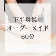 smart |下半身集中★痩身ハンドマッサージ×体質別オイル×痩身マシン| 60分